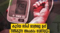 ഉപ്പ് വാരിക്കോരി ഇടുന്നവര്‍ മരണത്തെ ക്ഷണിച്ച് വരുത്തും: സൂക്ഷിക്കുക
