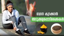 വേദനയെ കുറക്കാന്‍ അടുക്കളപ്പൊടിക്കൈകള്‍ മാത്രം മതി