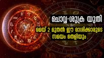 ചൊവ്വ-ശുക്രയുതി : മെയ് 2 മുതല്‍ മൂന്ന് രാശിക്കാരില്‍ തലവര തെളിയും സൗഭാഗ്യയോഗങ്ങളും