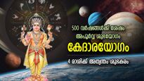 500 വര്‍ഷങ്ങള്‍ക്ക് ശേഷം കേദാരയോഗം; ഈ രാശിക്കാരുടെ ഭാഗ്യം സടകുടഞ്ഞ് എഴുന്നേല്‍ക്കും; അപൂര്‍വ്വ നേട്ടങ്ങള്‍
