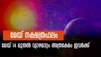 മേയ് 14-ന് ശേഷം ഈ 5 നാളുകാരില്‍ നല്ല സമയം,  കണിശം ഈ മാറ്റങ്ങള്‍: വ്യാഴമാറ്റം അത്ര കേമം