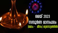 May 2023 Horoscope: മേയ് (1-മുതല്‍ 31) മേടം മുതല്‍ മീനം വരെ 12 രാശിക്കാര്‍ക്കും ഗ്രഹണമുള്‍പ്പടെ സമ്പൂര്‍ണഗുണദോ