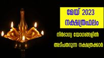 മേയ് മാസം ഈ നാളുകാര്‍ പറയുന്നതും ചെയ്യുന്നതും ശ്രദ്ധിക്കണം: എടുത്ത് ചാടരുത്