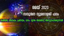  അഷ്ടൈശ്വര്യവും അനുകൂല ഫലവും : വ്യാഴത്തിന്റെ മാറ്റം മെയ് മാസം അത്ഭുതപ്പെടുത്തും ശ്രേഷ്ഠയോഗങ്ങള്‍ 