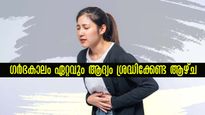 ഗര്‍ഭ തുടക്കം മുതല്‍ ഏറ്റവും കൂടുതല്‍ ഭയക്കേണ്ട ആഴ്ച ഇതാണ്: കാരണം ഇതെല്ലാം