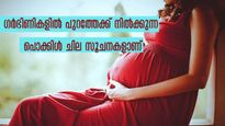  ഗര്‍ഭാവസ്ഥയില്‍ പൊക്കിള്‍ പതിഞ്ഞിരിക്കുന്നോ, അതോ പുറത്തേക്ക് നിക്കുന്നോ, കാരണങ്ങള്‍