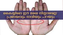 പ്രണയം നീണ്ടു നില്‍ക്കുമോ, വിവാഹത്തിലെത്തുമോ: പറയും ഈ രേഖ