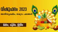 വിഷുഫലം 2023: വിപരീത ഫലങ്ങളില്‍ ഉഴലുന്ന നക്ഷത്രക്കാര്‍ - വീഴ്ച വരുന്നത് ഇപ്രകാരം