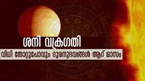  ശനിയുടെ സഞ്ചാരം വക്രഗതിയില്‍: വരുന്ന 6 മാസം ദുരിതക്കയത്തിലാവും രാശിക്കാര്‍