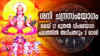  മേടത്തില്‍ ശനി-ചന്ദ്ര സംയോഗം: ഈ 3 രാശിക്കാര്‍ വിഷയോഗ ദുരിതമനുഭവിച്ചേ മതിയാവൂ