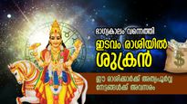 Shukra Gochar 2023 :  കഷ്ടപ്പാടുകള്‍ തീര്‍ന്നു, ഭാഗ്യത്തിന്റെ സമയം; ശുക്രന്‍ നല്‍കും 6 രാശിക്ക്‌ ധനനേട്ടം