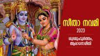 ഭര്‍ത്താവിന്റെ ദീര്‍ഘായുസ്സ്, ജീവിതത്തില്‍ ഐശ്വര്യം; സീതാ നവമി ശുഭമുഹൂര്‍ത്തവും ആരാധനാരീതിയും