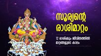 Surya Gochar 2023: ഭാഗ്യം തേടിയെത്തും, ആഗ്രഹിച്ച നേട്ടങ്ങള്‍ അരികില്‍; ഏപ്രില്‍ 14 മുതല്‍ ജീവിതം മാറും