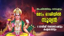 Surya Gochar 2023: മേടം രാശിയില്‍ സൂര്യന്‍;  6 രാശിക്ക് സമയദോഷവും കഷ്ടകാലവും