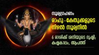കഷ്ടകാലം പുറകേവരും; സൂര്യഗ്രഹണ ദിവസം ഈ 6 രാശിക്ക് ശനിയുടെ ശല്യം, ദോഷങ്ങള്‍