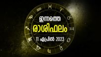 മുന്‍കാല തീരുമാനങ്ങളുടെ ശുഭഫലം ലഭിക്കും, ജീവിതത്തില്‍ ഉയര്‍ച്ച; ഇന്നത്തെ രാശിഫലം