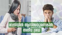 ആസ്ത്മ രാത്രി മാത്രമാണോ: ഗുരുതരമാണെന്നത് മനസ്സിലാക്കണം, കാരണങ്ങള്‍ ഇവ