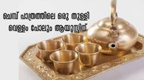  ഒരു ഗ്ലാസ്സ് വെള്ളമെങ്കിലും ചെമ്പ് പാത്രത്തില്‍ സൂക്ഷിച്ച് കുടിക്കൂ: സര്‍വ്വരോഗ ദുരിതം ഉറപ്പ്