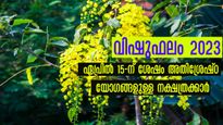  വിഷുഫലം 2023: വിഷു ഒന്നാം തീയ്യതിക്ക് ശേഷം അപൂര്‍വ്വ സൗഭാഗ്യങ്ങള്‍ ഈ നാളുകളില്‍