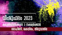 വിഷുഫലം 2023: ഈ പറയുന്ന 3 നക്ഷത്രക്കാര്‍ കരുതിയിരിക്കണം: കണിശം, സമഗ്രം ഈ ഫലങ്ങള്‍