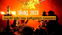 വിഷു 2023: വിഷുവിന് മുന്‍പ് ഈ വഴിപാടുകള്‍ നടത്തൂ: അഭിവൃദ്ധി തേടി വരും നക്ഷത്രക്കാര്‍