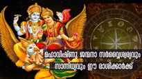 വൈശാഖമാസം: ധനസമൃദ്ധിയും സര്‍വ്വൈശ്വര്യവും വിഷ്ണുഭഗവാന്‍ വാരിക്കോരി നല്‍കും രാശിക്കാര്‍
