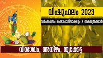  വിഷുഫലം 2023: അശുഭഫലങ്ങള്‍ തേടി വരുന്ന മൂന്ന് നക്ഷത്രക്കാര്‍: വിഷുവര്‍ഷം കരുതിയിരിക്കണം