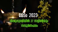 മേടം 1: ഏപ്രില്‍ 15 മുതല്‍ മെയ് 14 വരെ (അശ്വതി- രേവതി) 27 നക്ഷത്രക്കാര്‍ക്കും സമ്പൂര്‍ണഫലം