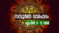  Weekly Horoscope: ഏപ്രില്‍ 9 മുതല്‍ 15 വരെ സമ്പൂര്‍ണ രാശിഫലം മേടം തൊട്ട് മീനം വരെ 12 രാശിക്കാര്‍ക്കും