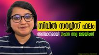  സിവില്‍ സര്‍വ്വീസ് പരീക്ഷാ ഫലം 2022: ആറാം റാങ്ക് കരസ്ഥമാക്കി ഗഹന നവ്യ ജെയിംസ്