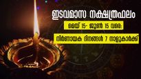  ഇടവം 2023: ജന്മനക്ഷത്രദോഷങ്ങള്‍ ഉലക്കും , നിര്‍ഭാഗ്യ യോഗങ്ങളില്‍ വീഴുന്ന 7 നക്ഷത്രക്കാര്‍