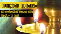 Weekly Horoscope: 12 രാശിക്കും മെയ് അവസാന ആഴ്ചയിലെ സമ്പൂര്‍ണ വാരഫലം (മേയ് 21- 27 വരെ)