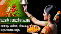 ജൂണ്‍ 2023 സമ്പൂര്‍ണ ഫലം: അതിഗംഭീര മാറ്റങ്ങളിലേക്ക് തുടക്കം കുറിക്കുന്ന 4 രാശിക്കാര്‍