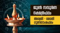 ജൂണ്‍ 2023 സമ്പൂര്‍ണ നക്ഷത്രഫലം: 27 നാളുകാര്‍ക്കും വരുന്ന 30 ദിനം ജ്യോതിഷ മാറ്റങ്ങള്‍  ഇപ്രകാരം