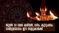 ജൂണ്‍ നക്ഷത്രഫലം: വരുന്ന 30 ദിവസം കഷ്ടപ്പാടിന്റെ കൊടുമുടി കയറുന്നവര്‍