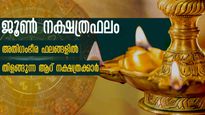 ജൂണ്‍ 3- 20 വരെ ഭാഗ്യം ഏതിലേ പോയാലും തേടി വരും: 6 നാളുകാര്‍ക്ക് അതിശ്രേഷ്ഠ യോഗം