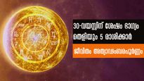  30-ന് ശേഷം അത്യാഢംബര ജീവിതത്തിന് യോഗമുള്ള 5 രാശിക്കാര്‍