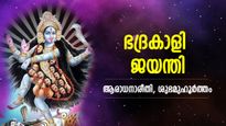 വിളിച്ചാല്‍ വിളിപ്പുറത്തെത്തും, ഏത് ആഗ്രഹവും സാധിച്ചുതരുന്ന ദേവി; ഭദ്രകാളി ജയന്തി ആരാധനയും ശുഭമുഹൂര്‍ത്തവും