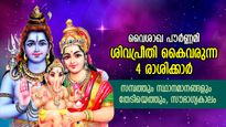 ശിവപ്രീതി വിളയാടും, ജീവിതത്തില്‍ വച്ചടി ഉയര്‍ച്ചകള്‍; ഈ 4 രാശിക്ക് ഭാഗ്യോദയം