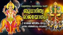 രാജയോഗങ്ങളില്‍ കേമന്‍ ബുധാദിത്യയോഗം; ഭാഗ്യകാലം വന്നെത്തി, 3 രാശിക്ക് രാജാവിന് തുല്യ ജീവിതം