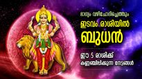 നല്ല നാളുകള്‍ മുന്നില്‍, ഗ്രഹങ്ങളുടെ രാജകുമാരന്‍ ഇടവം രാശിയില്‍; 5 രാശിക്ക് സര്‍വ്വാഭിവൃദ്ധി