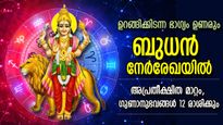 ഭാഗ്യം വഴിതിരഞ്ഞ് അരികിലെത്തും, ബുധന്‍ നേര്‍രേഖയില്‍; ജൂണ്‍ 7 വരെ നേട്ടങ്ങള്‍ ഇവര്‍ക്ക്‌, ഗുണദോഷഫലം
