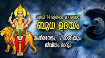 ഉറങ്ങിക്കിടന്ന ഭാഗ്യം ഉണരും, സൗഭാഗ്യനേട്ടങ്ങള്‍ തേടിവരും; ബുധ ഉദയ സ്വാധീനം 12 രാശിയിലും