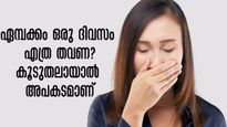 എമ്പക്കം കൂടുതലാണോ?  അമിതമെങ്കില്‍ ശരീരത്തിനകത്തെ ചില അപകട സൂചനകള്‍
