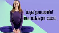 അഞ്ചാം മാസം മുതല്‍ ആരംഭിക്കാം ഈ യോഗ: നോര്‍മല്‍ ഡെലിവറി ഉറപ്പാക്കും