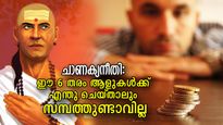  ചാണക്യനീതി: എപ്പോഴും കഷ്ടപ്പാട്, ഈ 6 തരം ആളുകള്‍ ഒരിക്കലും സമ്പന്നരാകില്ല