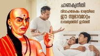 ചാണക്യനീതി: വിവാഹശേഷം ഭാര്യയിലെ ഈ മാറ്റം സൂചിപ്പിക്കുന്നത്‌ വരാന്‍ പോകുന്ന ദുരിതകാലം