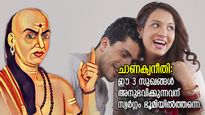 ചാണക്യനീതി: ഈ 3 സുഖങ്ങള്‍ അനുഭവിക്കുന്നവന് ഭൂമി ഒരു സ്വര്‍ഗ്ഗം, സന്തോഷം നിറഞ്ഞ ജീവിതം