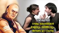 ചാണക്യനീതി: ദാമ്പത്യം എന്നും പുതുമയോടെ സൂക്ഷിക്കാം; ഭാര്യാഭര്‍ത്താക്കന്‍മാര്‍ ഈ 8 കാര്യം പതിവാക്കണം