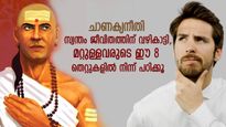 ചാണക്യനീതി: സ്വന്തം ജീവിതം എവിടെയും തോല്‍ക്കില്ല, മറ്റുള്ളവരുടെ ഈ തെറ്റുകളില്‍ നിന്ന് പഠിക്കൂ